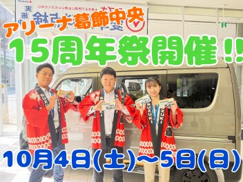 明日から開催！葛飾中央周年祭！